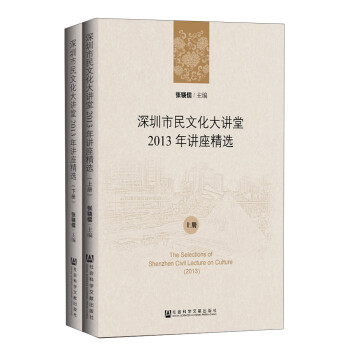 深圳市民文化大讲堂2013年讲座精选（套装上下册）