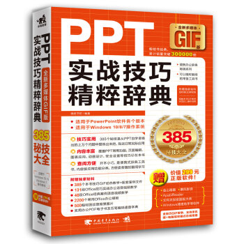 PPT实战技巧精粹辞典（全彩多媒体GIF版）