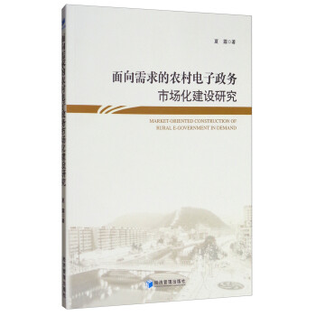 面向需求的农村电子政务市场化建设研究