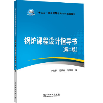 “十三五”普通高等教育本科规划教材  锅炉课程设计指导书（第二版）