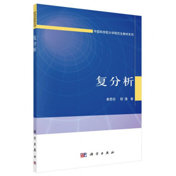 复分析/中国科学院大学研究生教材系列 kindle格式下载