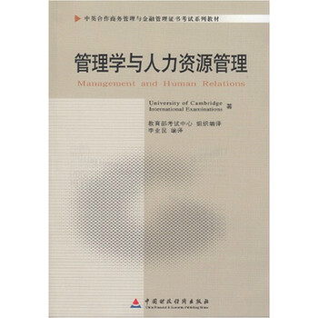 《自考教材 11747 管理学与人力资源管理 中英