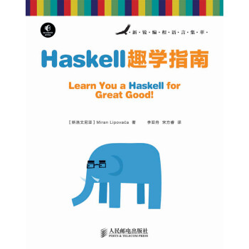 新锐编程语言集萃：Haskell趣学指南(异步图书出品)