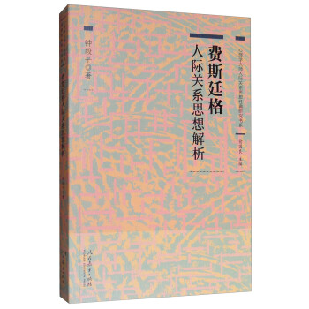 心理学大师人际关系思想经典研究书系 费斯廷格人际关系思想解析