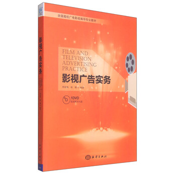 影视广告实务/全国高校广电影视编导专业教材(附DVD光盘1张
