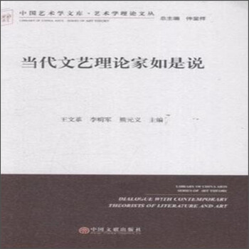 中国艺术学文库·艺术学理论文丛：当代文艺理论家如是说