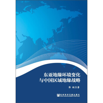 东亚地缘环境变化与中国区域地缘战略