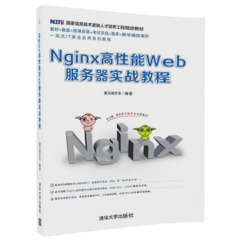 Nginx高性能Web服务器实战教程9787302472445清华大学