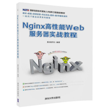 Nginx高性能Web服务器实战教程 VMware虚拟机 Linux入门