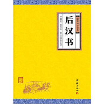 后汉书 南朝宋 范晔 中华文化讲堂 电子书下载 在线阅读 内容简介 评论 京东电子书频道