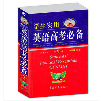 【英语高考必备词典】价格_图片_品牌