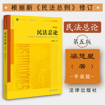 正版 民法总论第五版第5版平装 梁慧星 大学本科研究生法律法学教材高等教育教科书法律行为代理诉讼时效