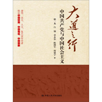 大道之行：中国共产党与中国社会主义(党政读物，累计发行超过60万册）