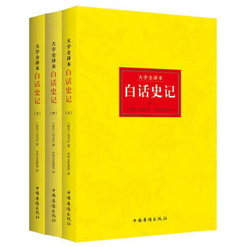 白话史记　三册　中国語　史記 白话史记 三册 中国語 史記 Amazon.com: 史记（第三册