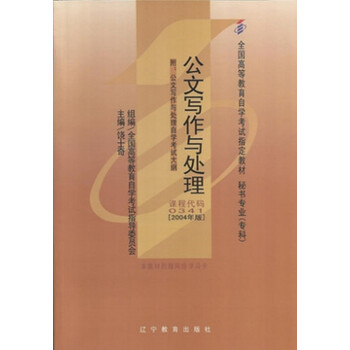 正版自考教材00341 0341公文写作与处理饶士奇2004