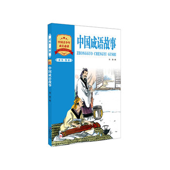 成长 悦读 中国成语故事 摘要书评试读 京东图书