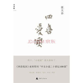 四喜忧国 张大春 摘要书评试读 京东图书