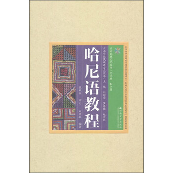云南民族文化丛书·云南少数名族语言文化卷:哈尼语教程