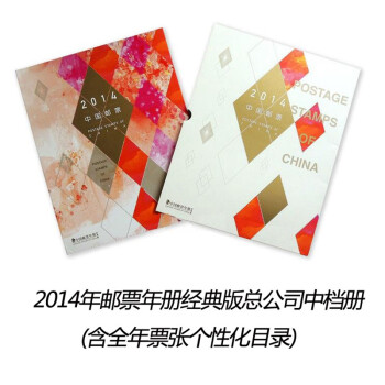 2014年邮票年册 2014年经典中档年册 2014年中国集邮总公司年册