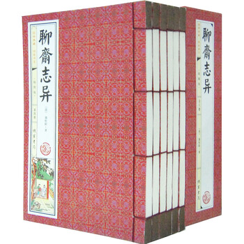 聊斋志异 国学神话小说 函套线装竖排 1函6册