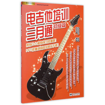 《电吉他培训三月通(初级篇)》(李成福)【摘要