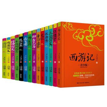 青少年阅读文库：中国古典传世经典（套装共14册）