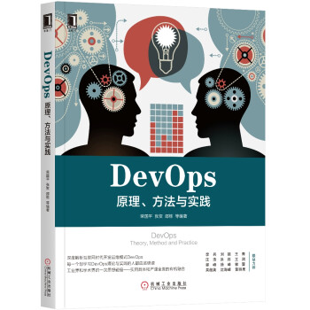 DevOps：原理、方法与实践