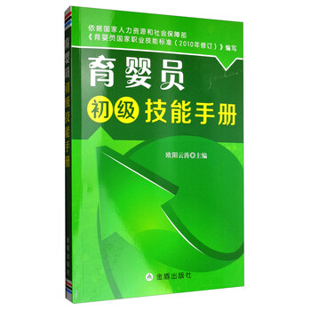 育婴员初级技能手册