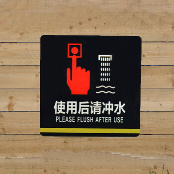 亚克力使用后请冲水标识牌 便后请冲水 如图 规格9.8*9.8cm