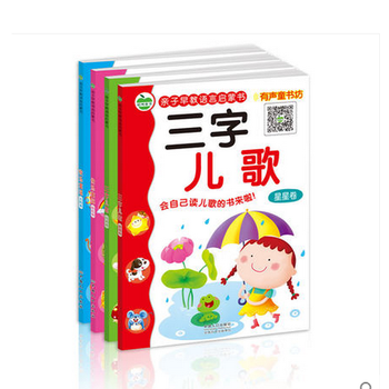《晨风三字儿歌4册 亲子早教语言启蒙书 快乐