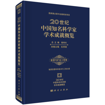 20世纪中国知名科学家学术成就概览·能源与矿业工程卷：地质资源科学技术与工程分册