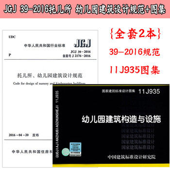 托儿所幼儿园建筑设计规范