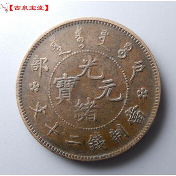 祥珑佳艺古泉宝堂光绪元宝户部当制钱二十