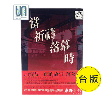 当祈祷落幕时独步文化东野圭吾 侦探推理小说进口 摘要书评试读 京东图书 当祈祷落幕时独步文化东野圭吾 侦探推理小说进口 摘要书评试读 京东图书