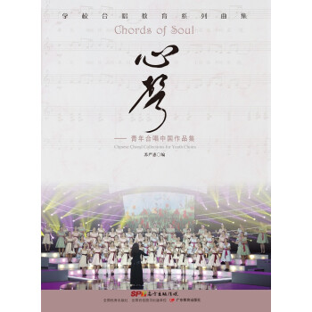 心声：青年合唱中国作品集