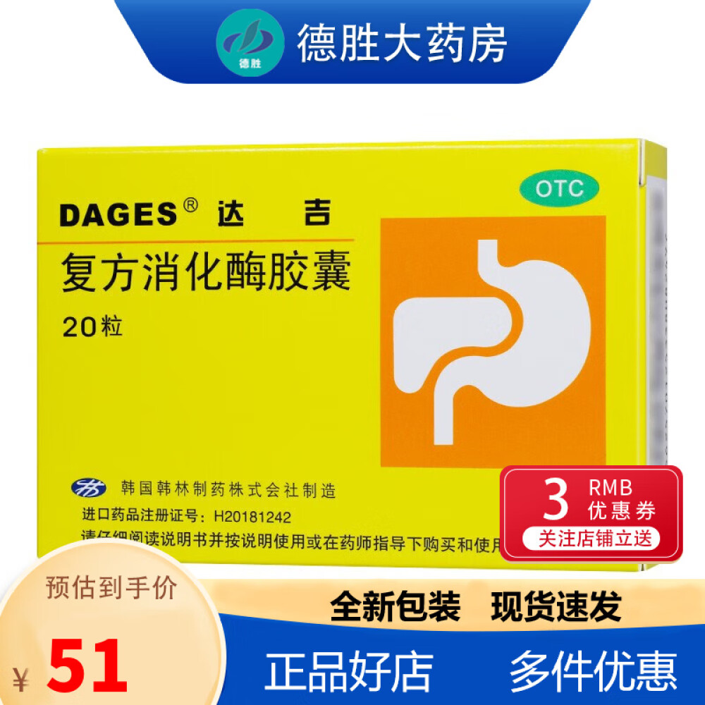 达吉复方消化酶胶囊20粒韩国韩林制药用于食欲缺乏消化不良包括腹部不适、嗳气、早饱等1盒装