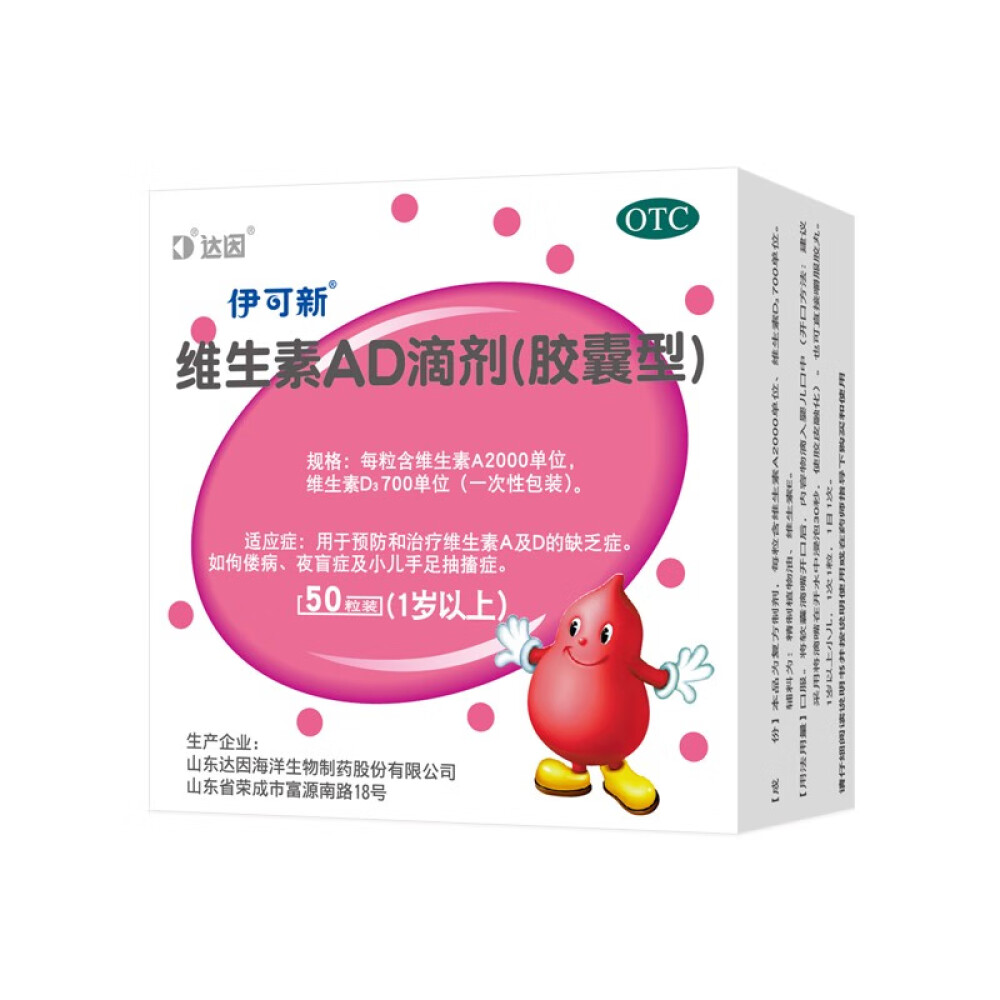 伊可新维生素ad滴剂(胶囊型)10粒x5板1岁以上用于预防和治疗维生素a及d的缺乏症