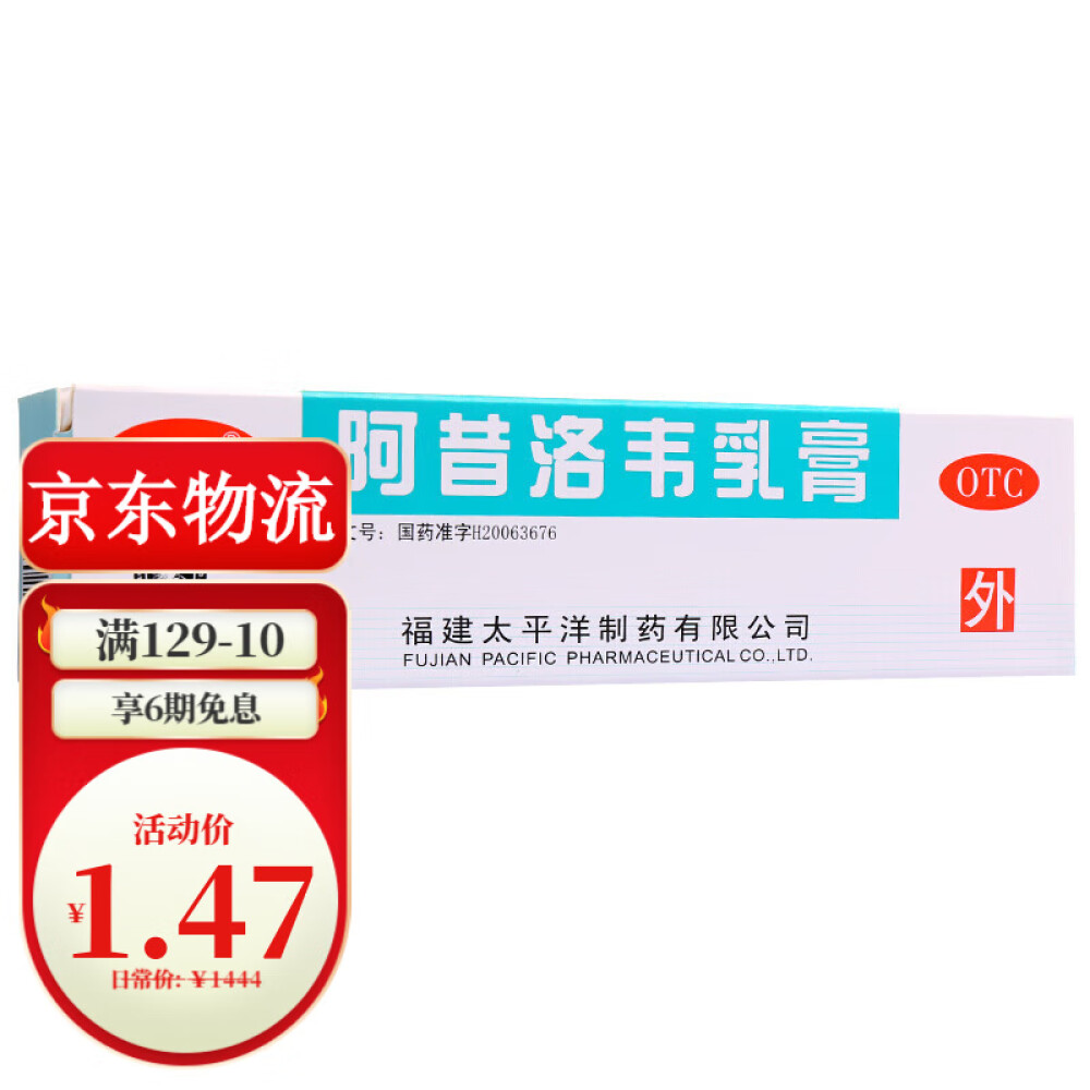 太平阿昔洛韦乳膏3%x10g治疗单纯疱疹带状疱疹感染软膏1盒