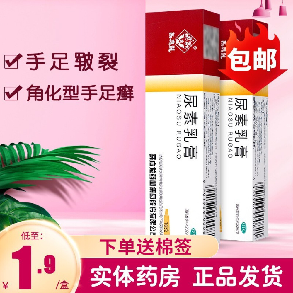 马应龙尿素乳膏10%10g/盒软膏手足皲裂角化型手足癣3盒装低至3.3/盒 送棉签