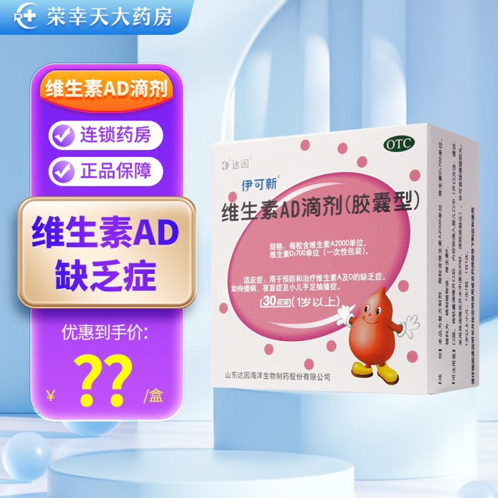 伊可新维生素ad滴剂胶囊型(1岁以上)30粒/盒用于预防和治疗维生素a及d缺乏症1盒装