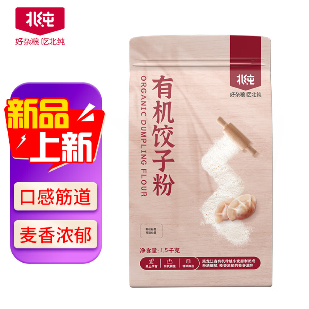 北纯 东北 有机饺子粉1.5kg（3斤/袋 饺子专用麦芯小麦粉面粉）