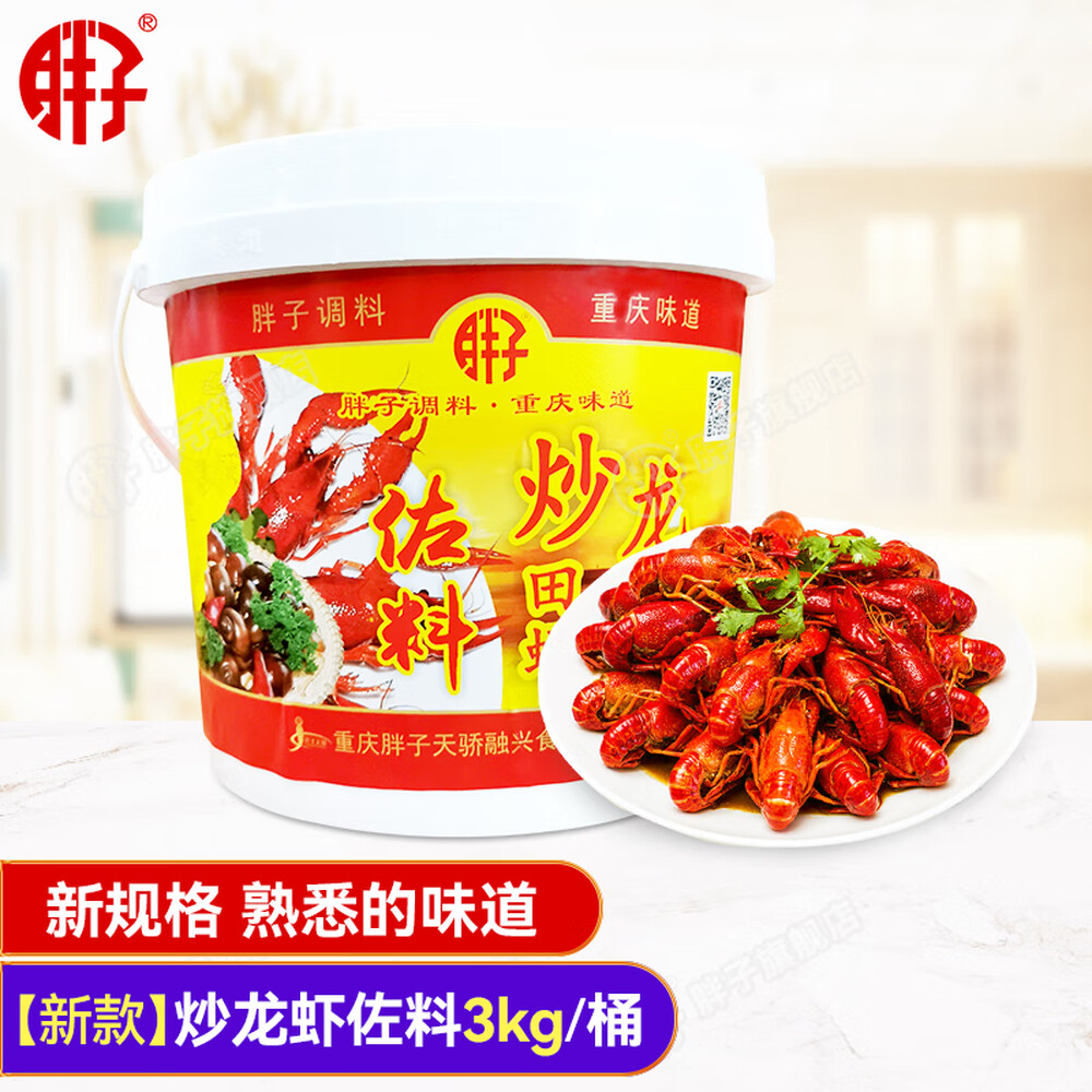 胖子炒龙虾田螺佐料3kg小龙虾调料麻辣香辣蟹炒田螺海鲜料 1桶 3kg Nice222