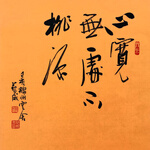 墨彩匠名人名家字画手写真迹茶室办公室书房餐厅客厅壁