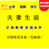 性技巧课程夫妻生活姿势教学视频两性爱情房中术成人用品私密生活调教