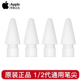 Apple Pencil笔尖苹果笔尖原装1代2代笔替换ipad触控笔头二代手写笔配件备用笔尖套4个装 白色