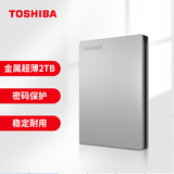 东芝(TOSHIBA) 2TB 移动硬盘 Slim系列 USB3.0 2.5英寸 银色 兼容Mac 金属超薄 密码保护 轻松备份 高速传输