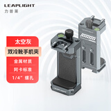 LEAPLIGHT力普莱 LYA1金属手机夹三脚架云台通用摄影视频直播固定支架铝合金配件vlog视频自拍新款多功能 太空灰手机夹
