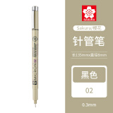 日本樱花勾线笔02【0.3mm】黑色 针管笔绘图笔
