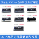 爱普生针式打印机色带 SO15290 适用LQ-610K/615K/630K/635K/730K 色带架含芯（三支装）