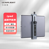 LEAPLIGHT力普莱金属平板电脑支架适用Pad架子桌面支架手机直播摄影三脚架云台配件固定夹子转接支撑架 LYC2灰大平板夹